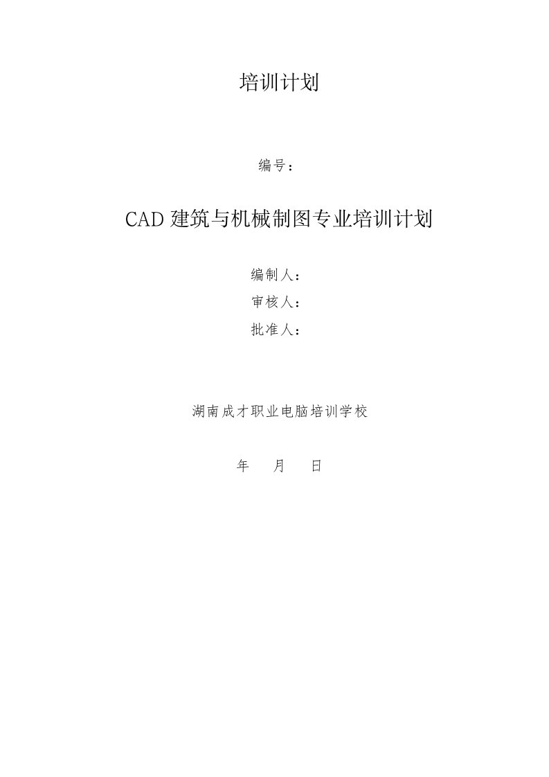 CAD建筑与机械制图专业培训计划