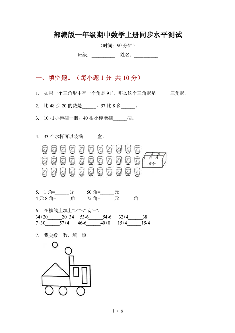 部编版小学一年级期中数学上册同步水平测试