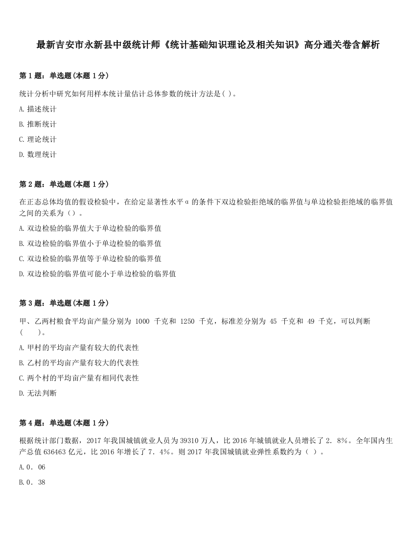 最新吉安市永新县中级统计师《统计基础知识理论及相关知识》高分通关卷含解析