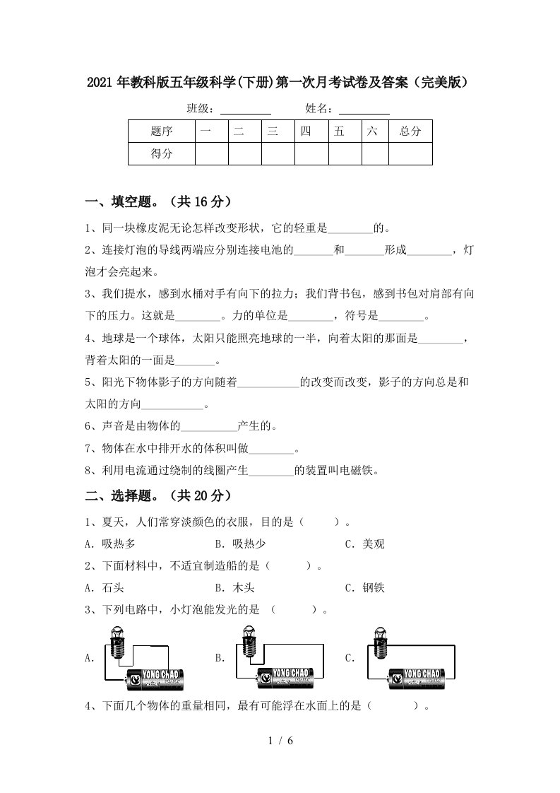 2021年教科版五年级科学下册第一次月考试卷及答案完美版