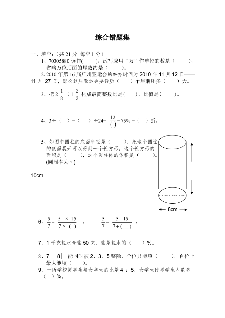 【小学中学教育精选】小升初数学综合错题集