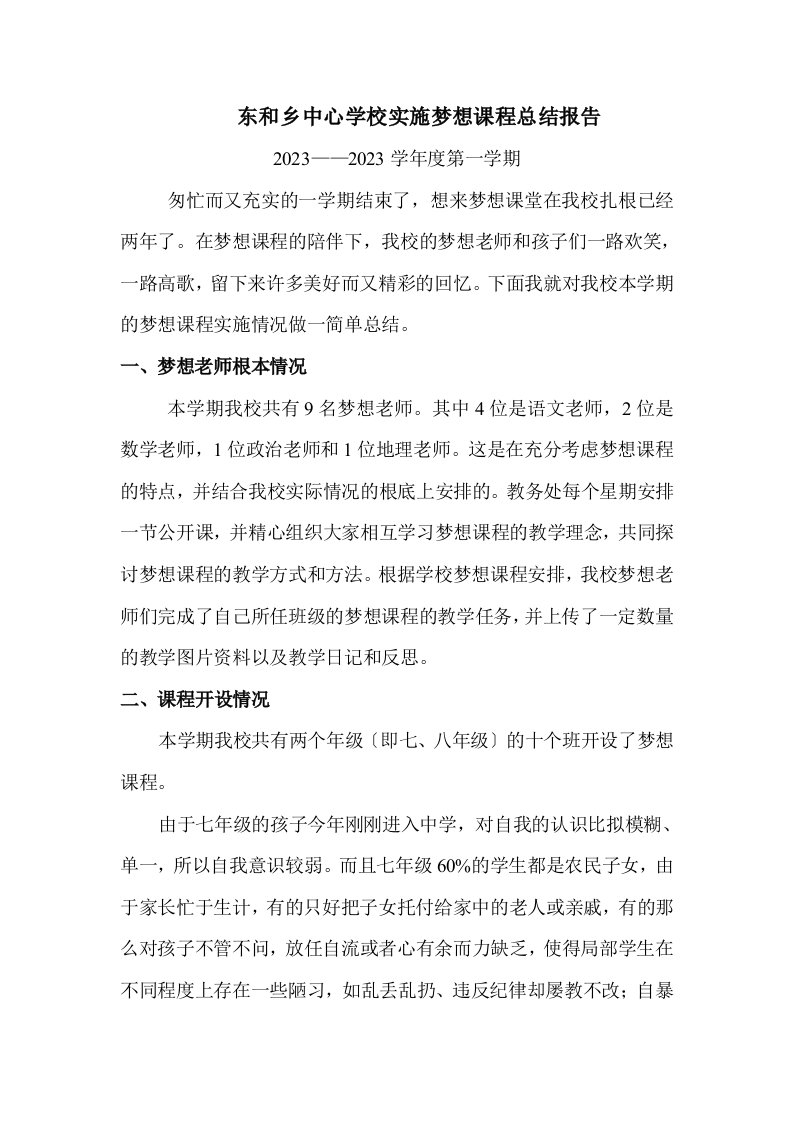 东和中心学校实施梦想课程总结报告