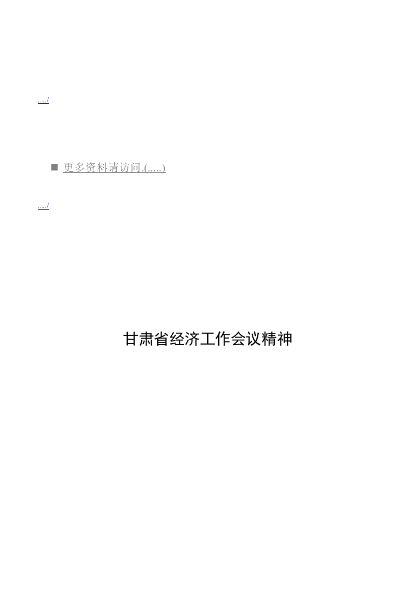 浅析甘肃省经济工作会议精神