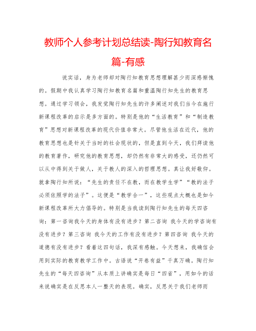 【精编】教师个人参考计划总结读陶行知教育名篇有感