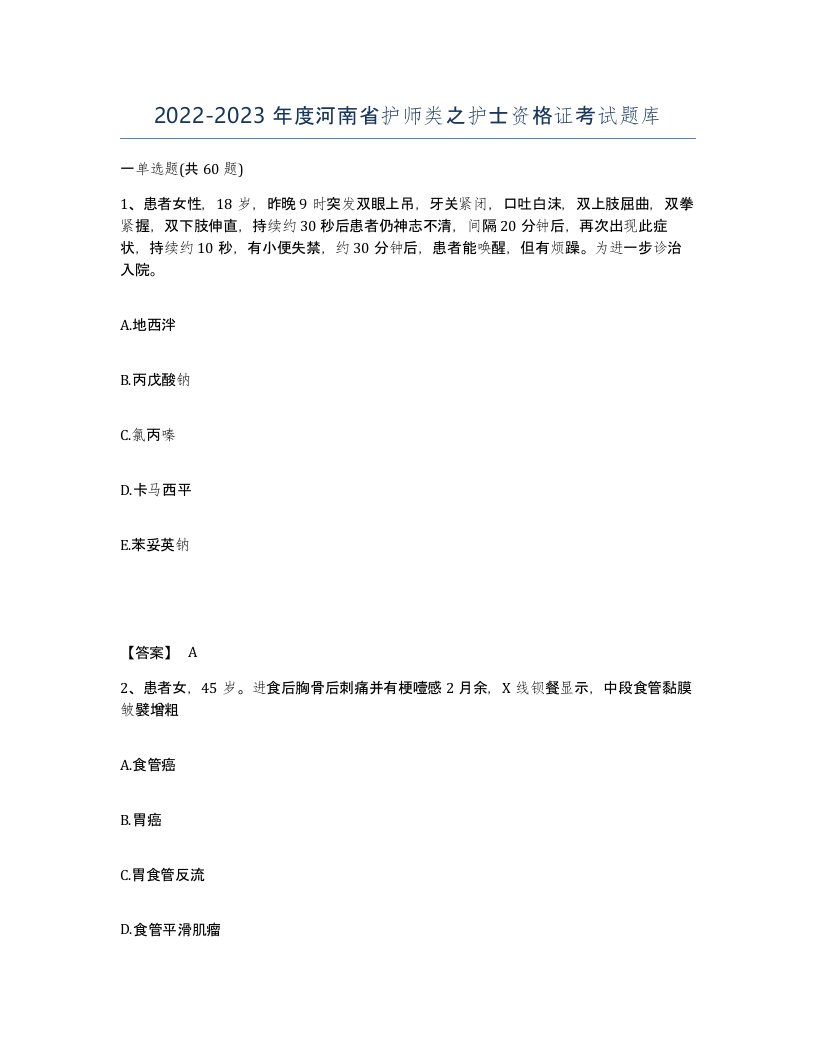 2022-2023年度河南省护师类之护士资格证考试题库