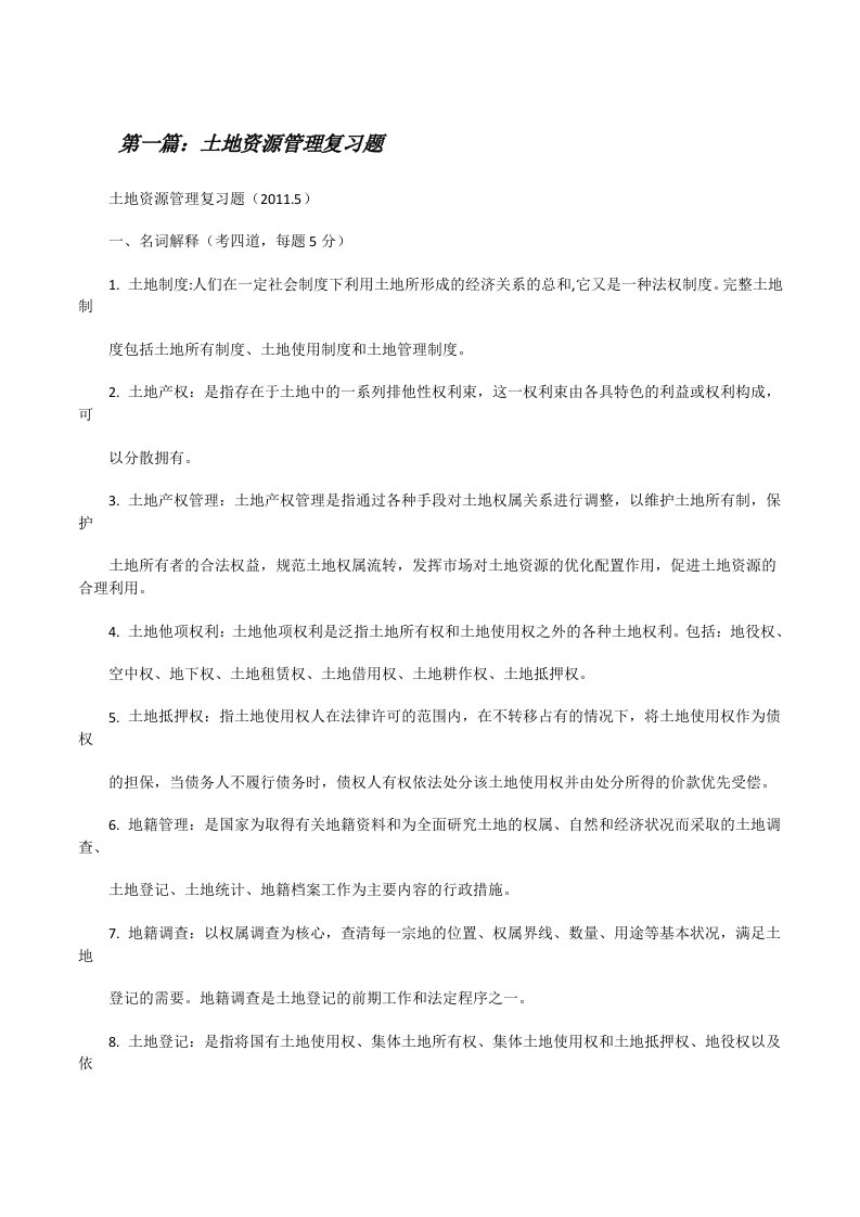 土地资源管理复习题[修改版]