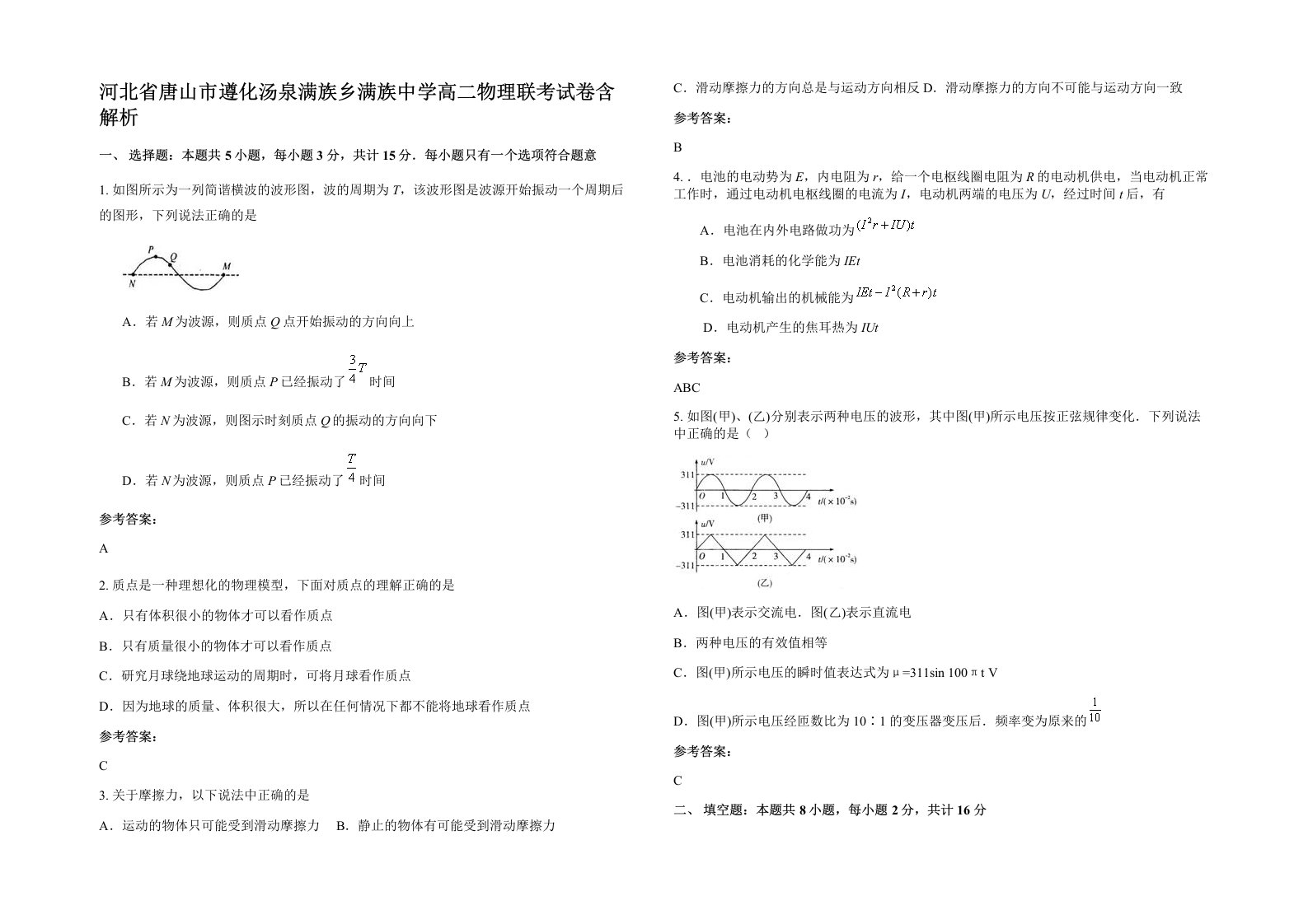 河北省唐山市遵化汤泉满族乡满族中学高二物理联考试卷含解析