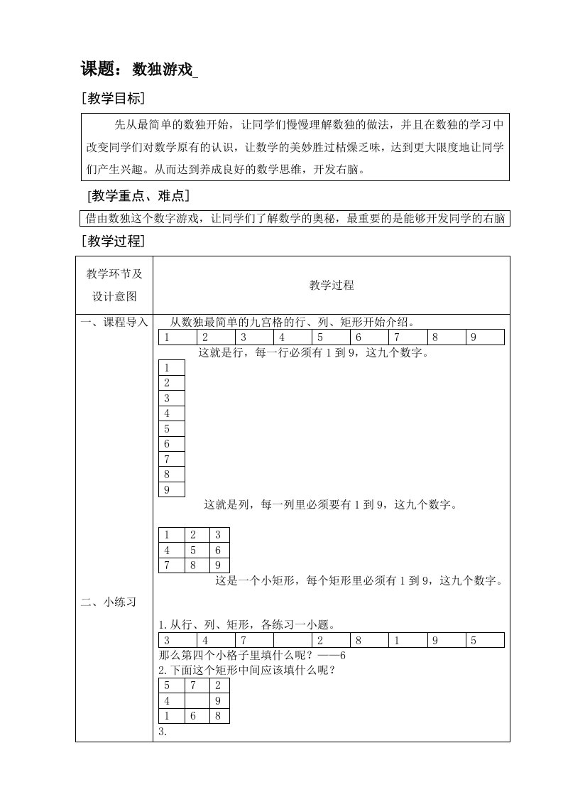 二年级数学数独游戏