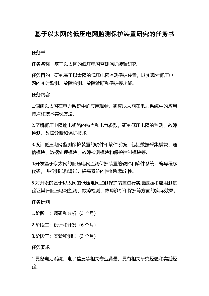 基于以太网的低压电网监测保护装置研究的任务书