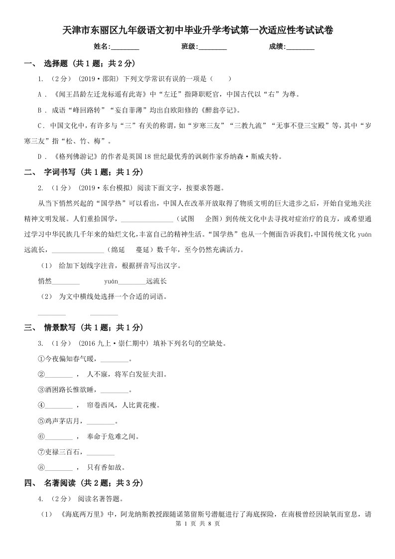 天津市东丽区九年级语文初中毕业升学考试第一次适应性考试试卷