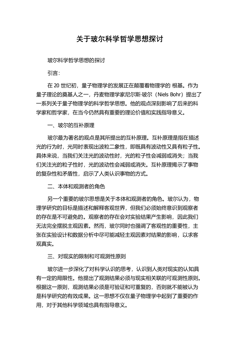 关于玻尔科学哲学思想探讨