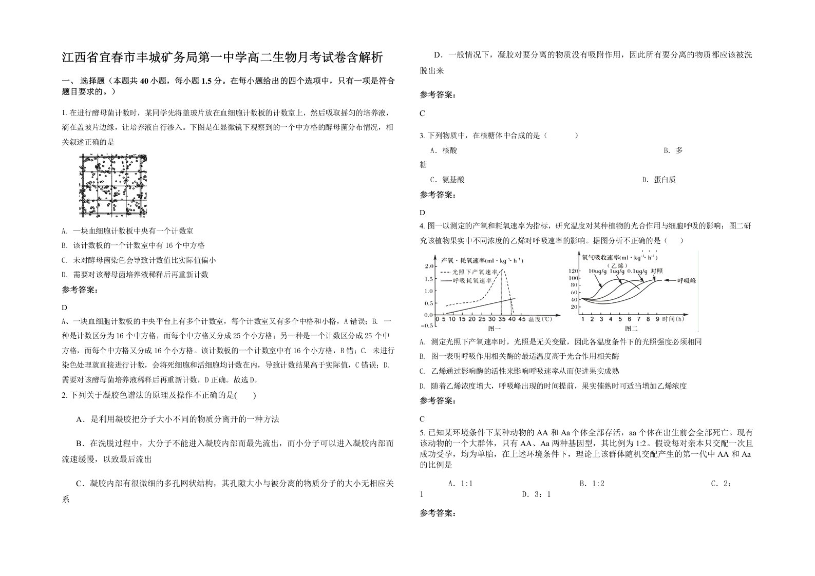 江西省宜春市丰城矿务局第一中学高二生物月考试卷含解析