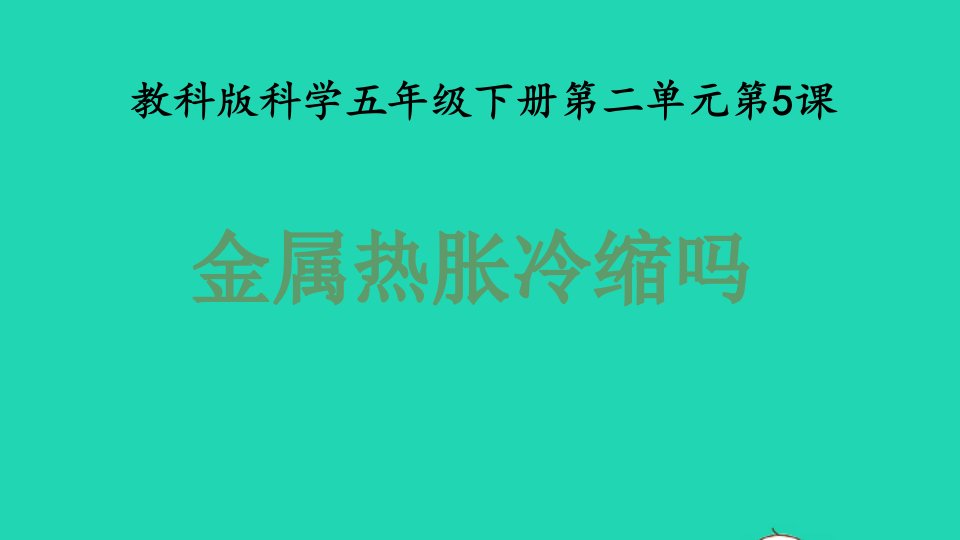 2022春五年级科学下册第2单元热5金属热胀冷缩吗教学课件教科版