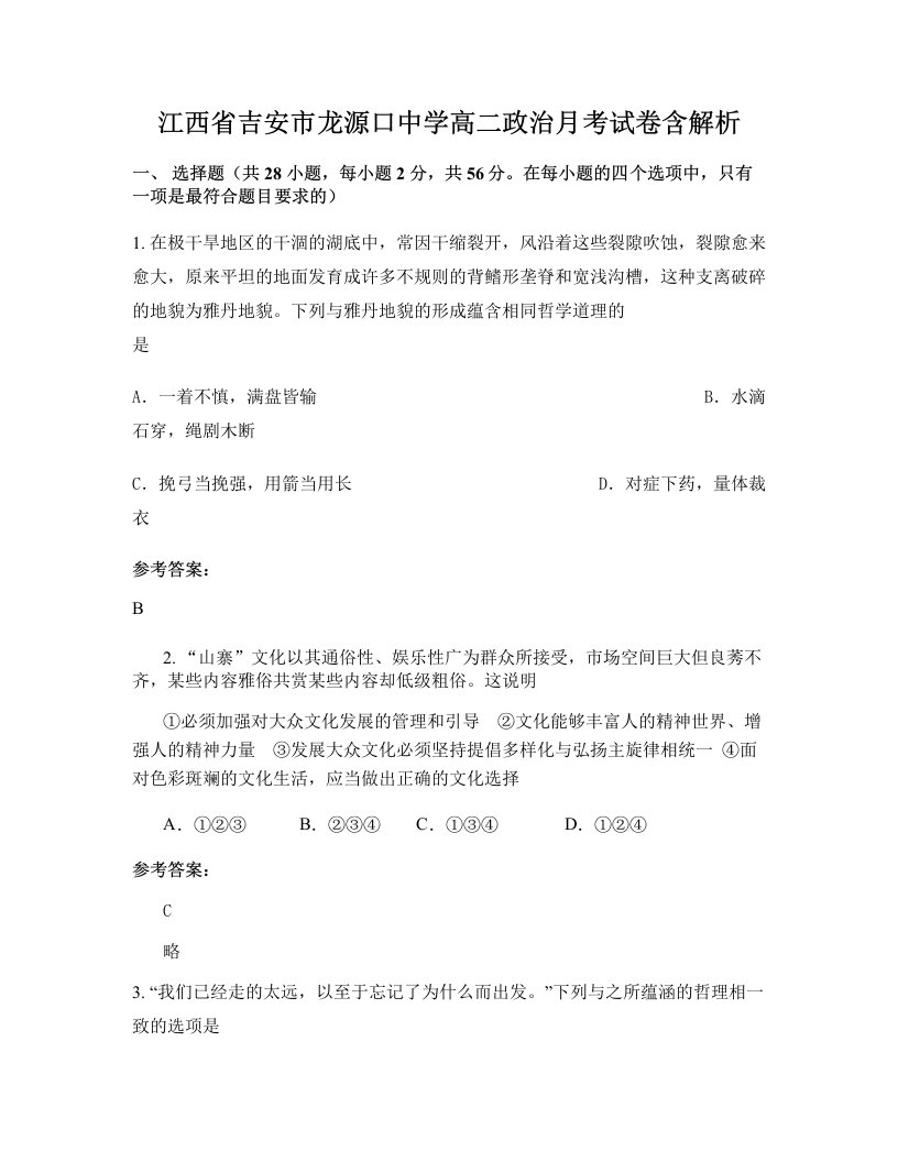 江西省吉安市龙源口中学高二政治月考试卷含解析