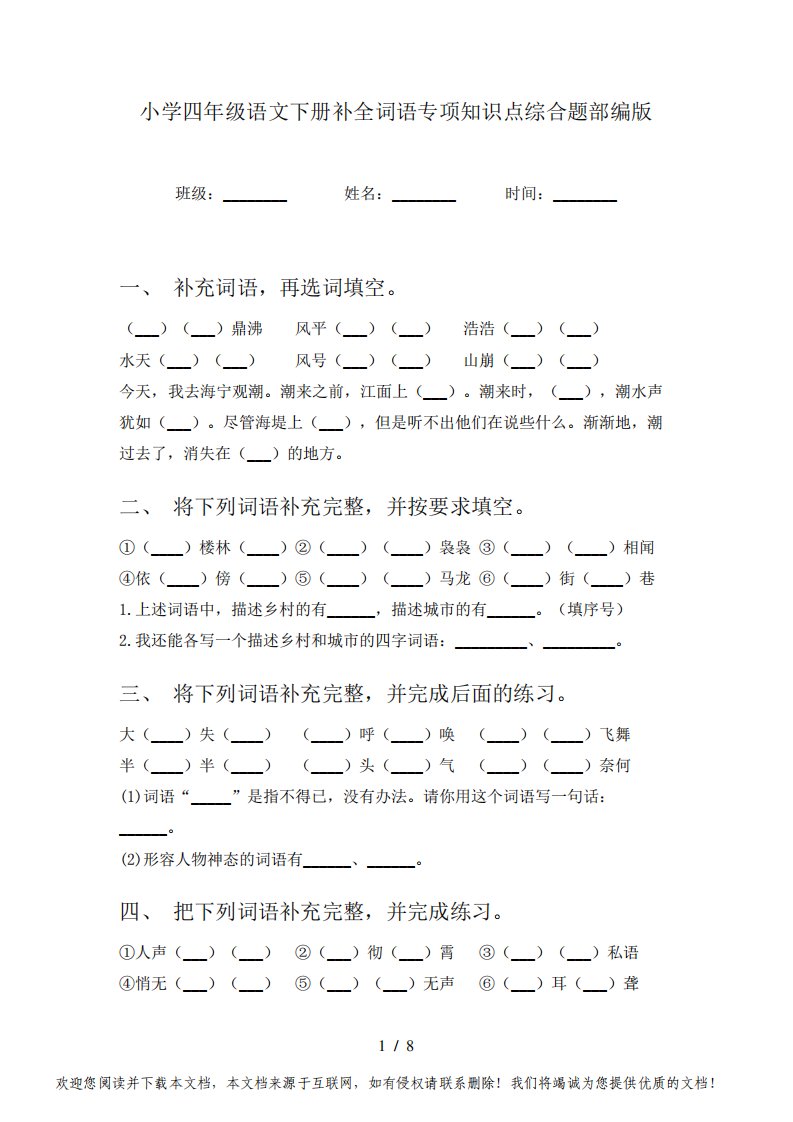 小学四年级语文下册补全词语专项知识点综合题部编版