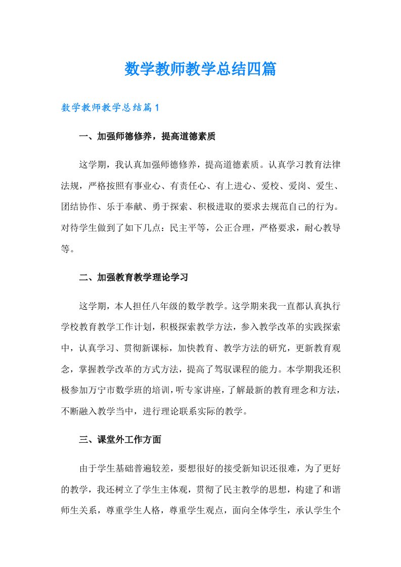 数学教师教学总结四篇