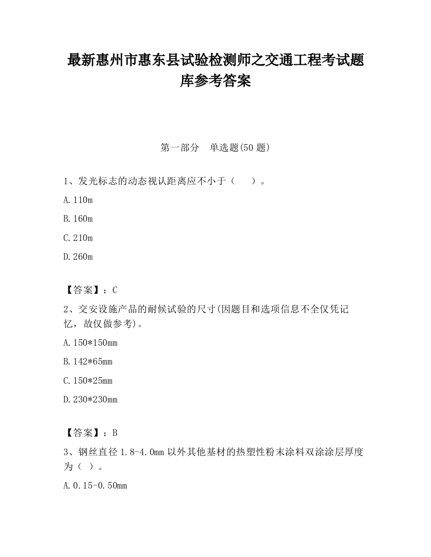 最新惠州市惠东县试验检测师之交通工程考试题库参考答案