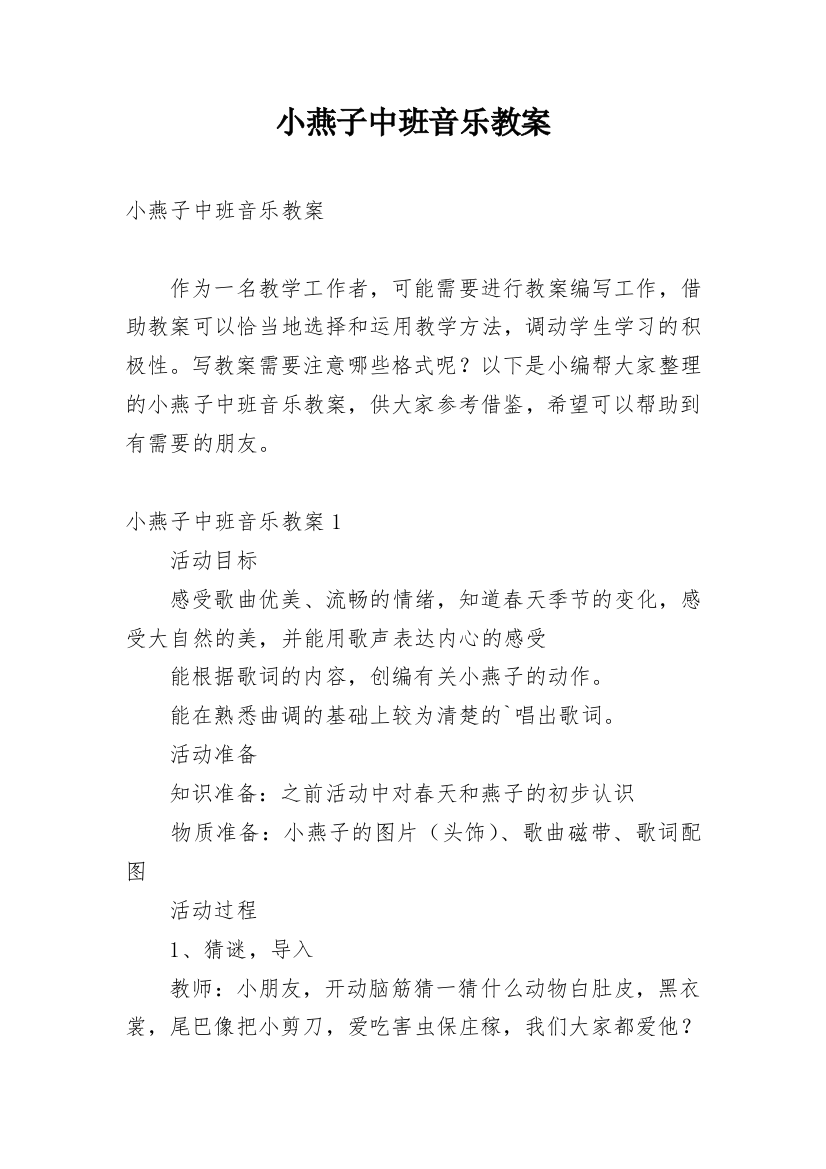 小燕子中班音乐教案