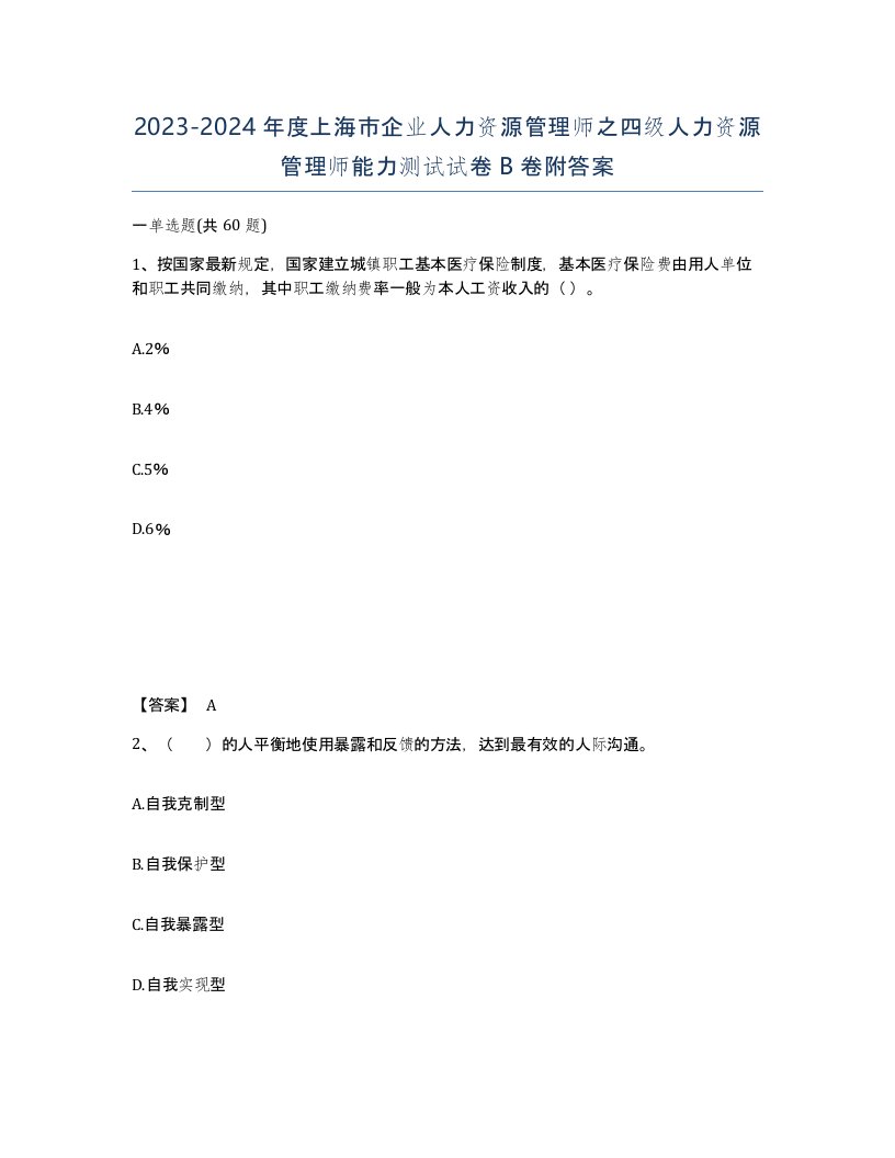 2023-2024年度上海市企业人力资源管理师之四级人力资源管理师能力测试试卷B卷附答案