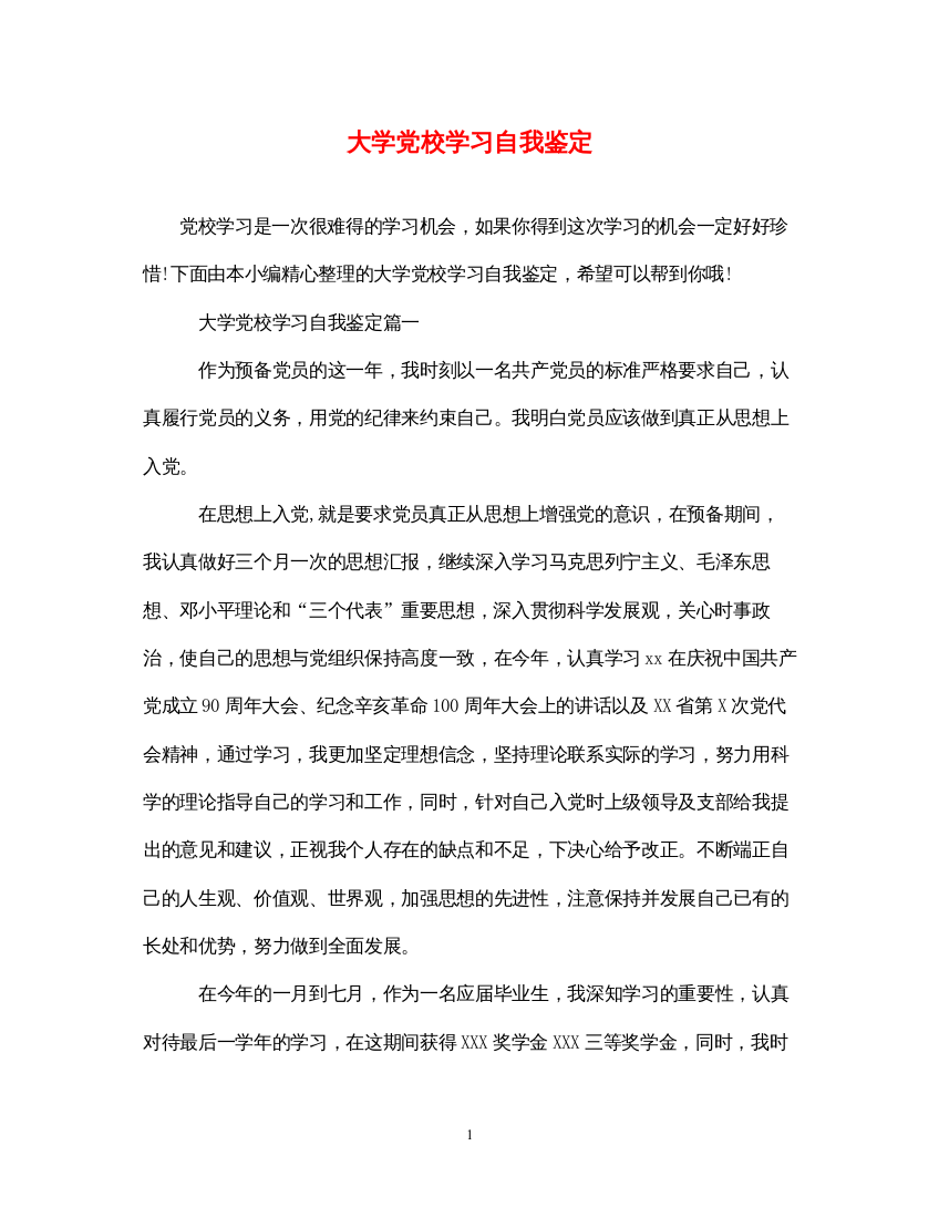 2022大学党校学习自我鉴定