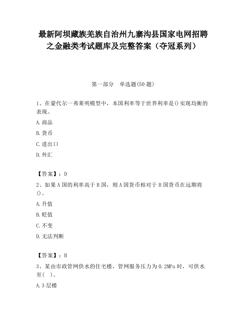 最新阿坝藏族羌族自治州九寨沟县国家电网招聘之金融类考试题库及完整答案（夺冠系列）