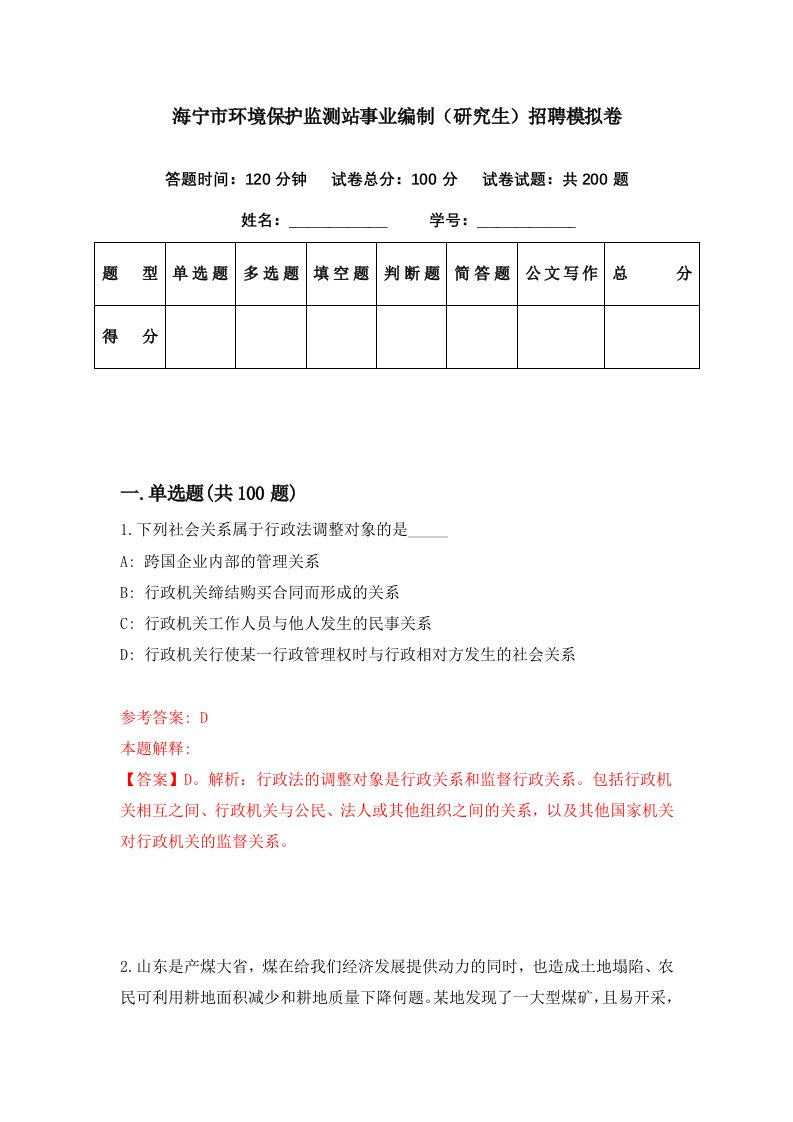 海宁市环境保护监测站事业编制研究生招聘模拟卷第78期