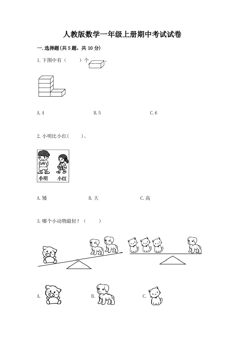 人教版数学一年级上册期中考试试卷(突破训练)word版