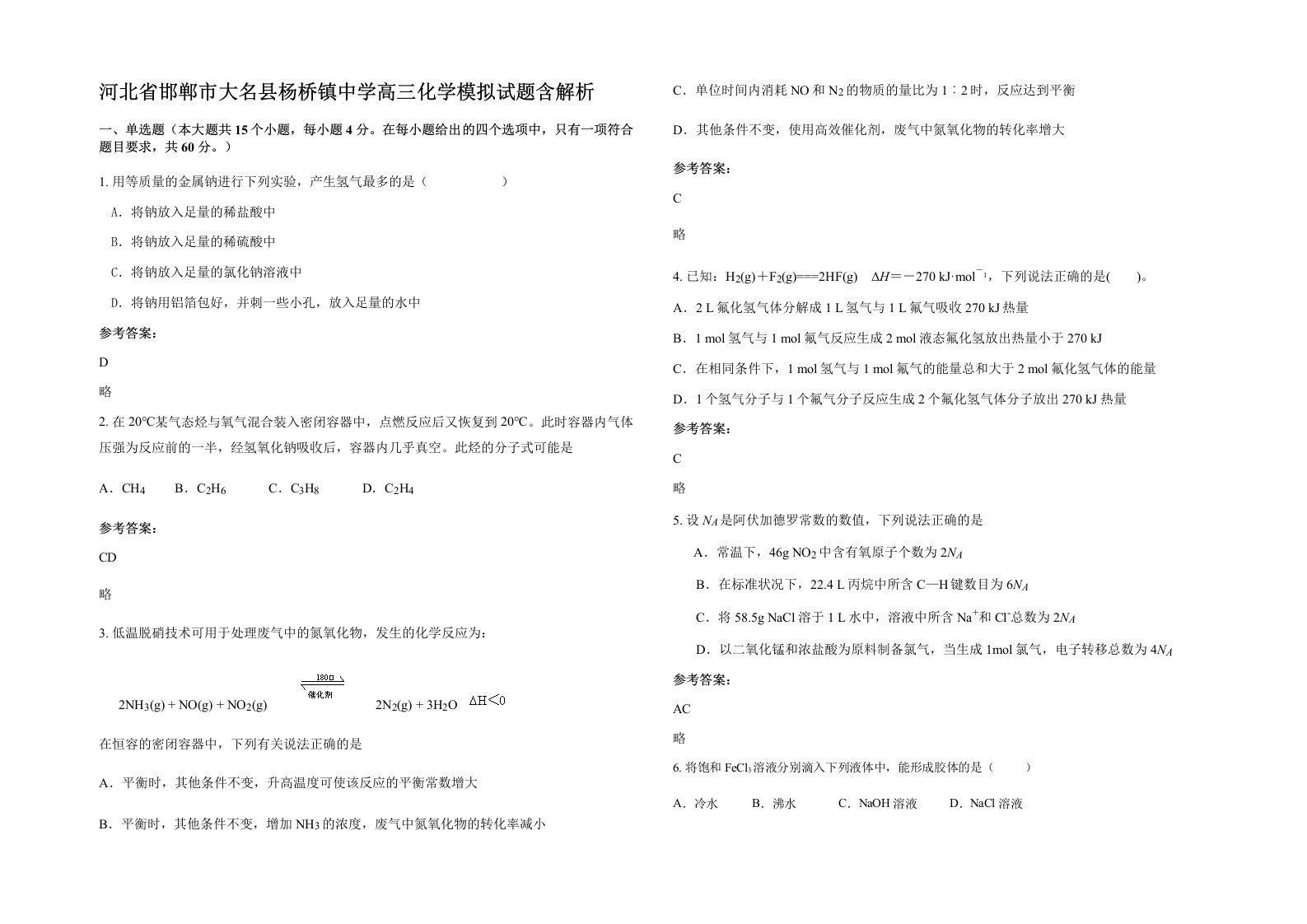 河北省邯郸市大名县杨桥镇中学高三化学模拟试题含解析