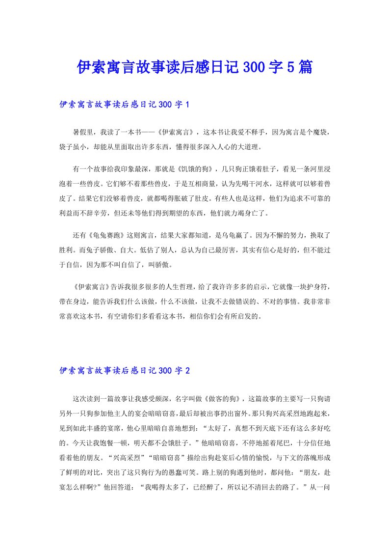 伊索寓言故事读后感日记300字5篇