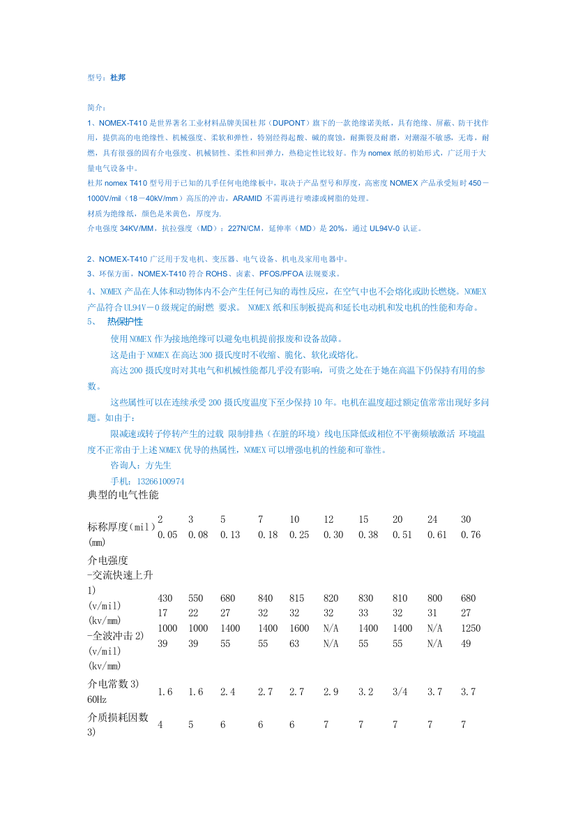 (完整word版)NOMEX-T410参数