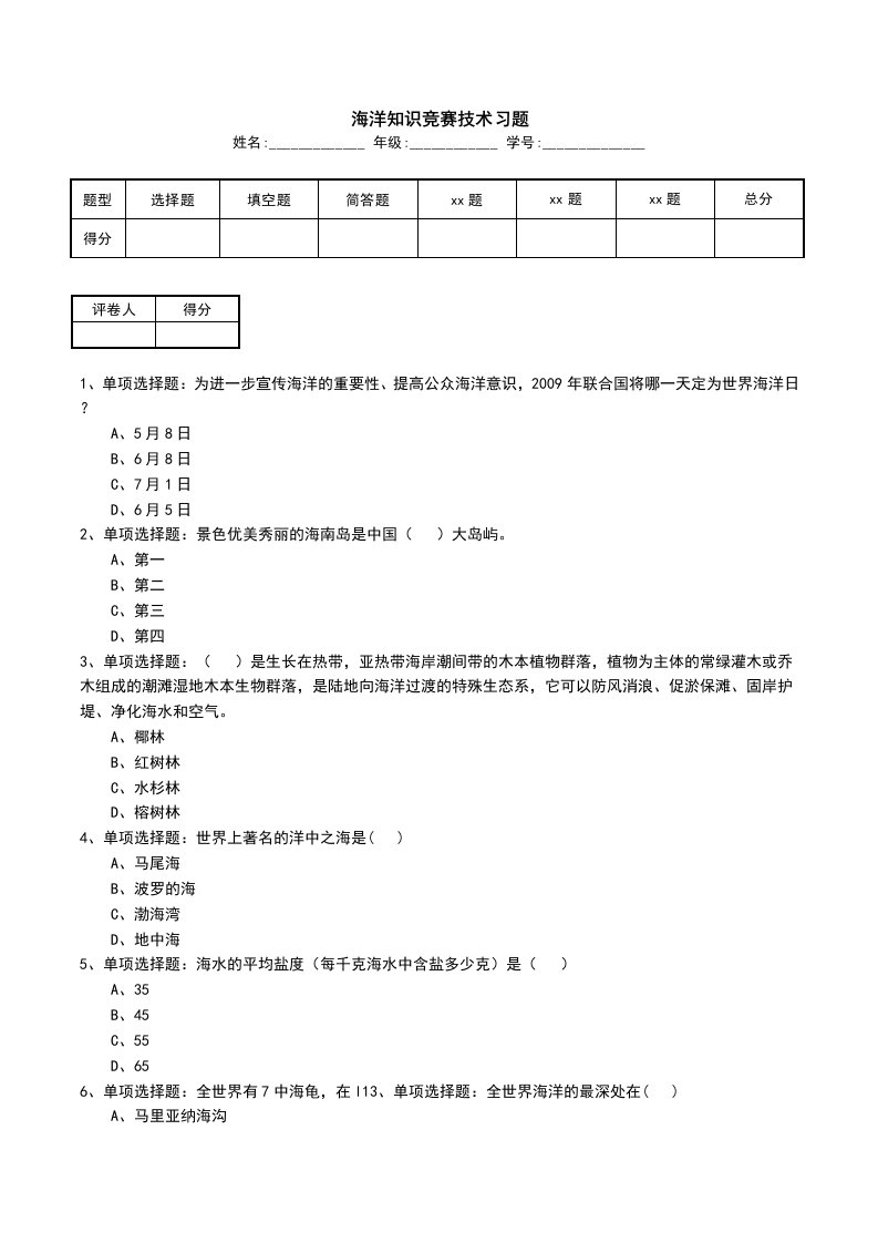 海洋知识竞赛技术习题