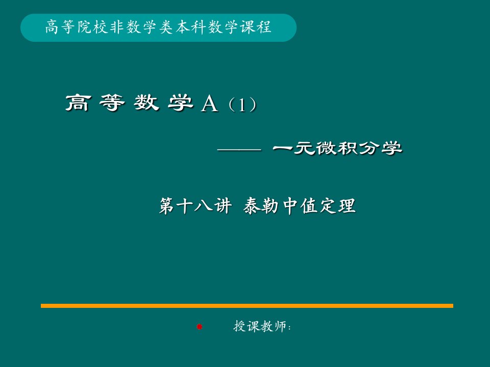 高等数学A课件：18－泰勒中值定理