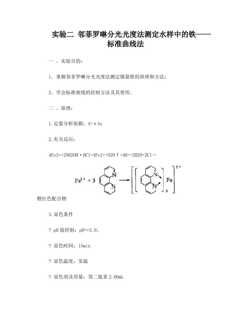 邻菲罗啉分光光度法测定水样中的铁实验指导