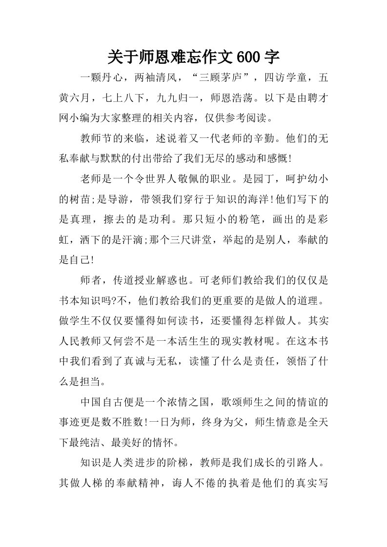 关于师恩难忘作文600字.doc