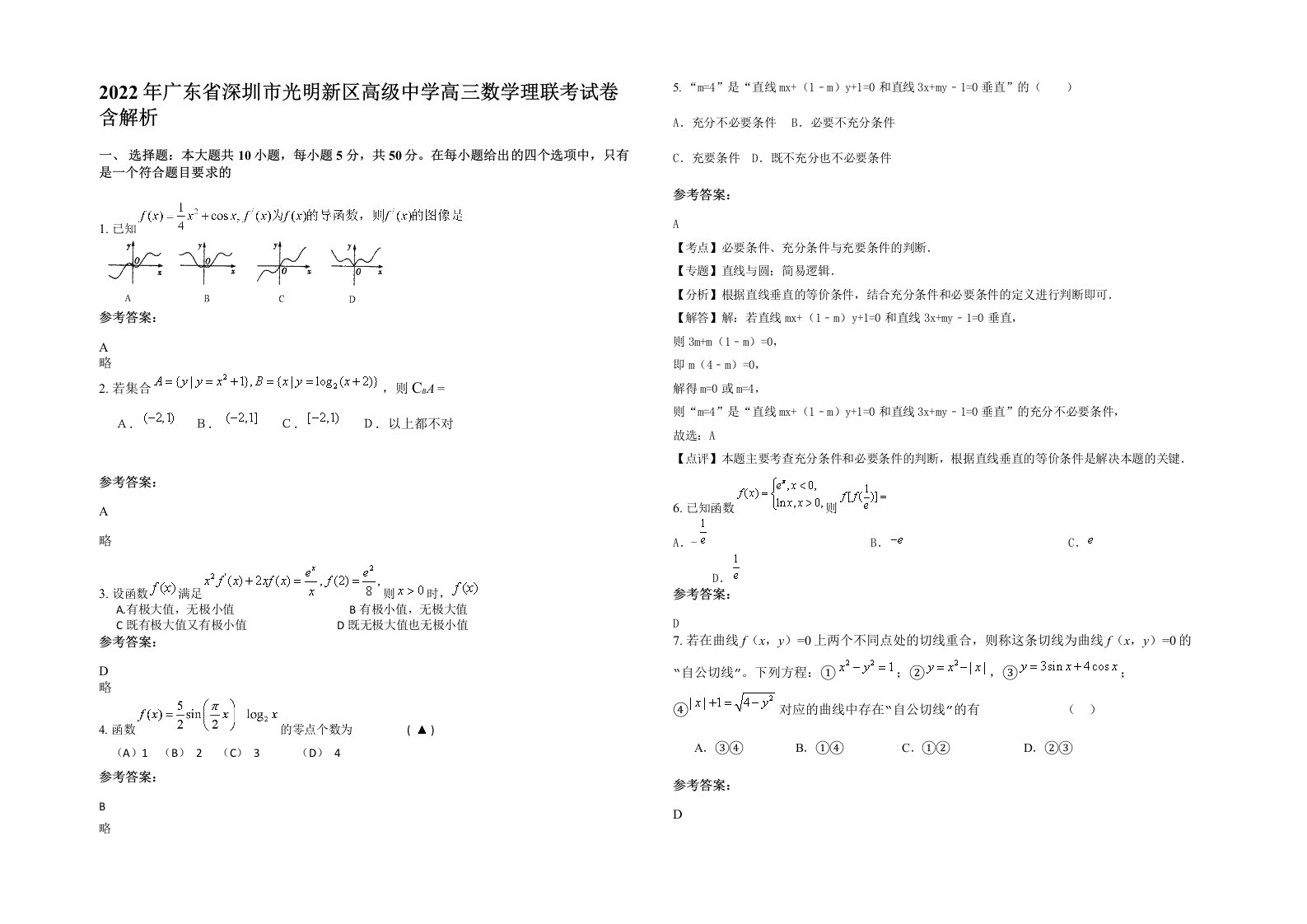 2022年广东省深圳市光明新区高级中学高三数学理联考试卷含解析