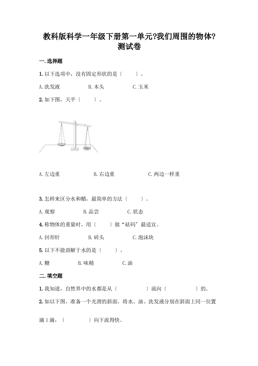 科学一年级下册第一单元《我们周围的物体》测试卷【全优】