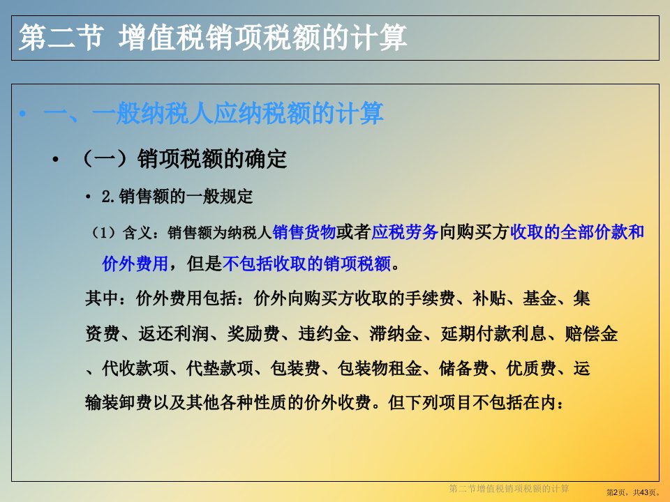 增值税销项税额的计算课件