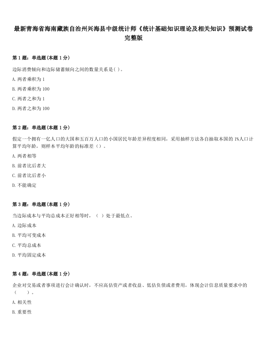 最新青海省海南藏族自治州兴海县中级统计师《统计基础知识理论及相关知识》预测试卷完整版