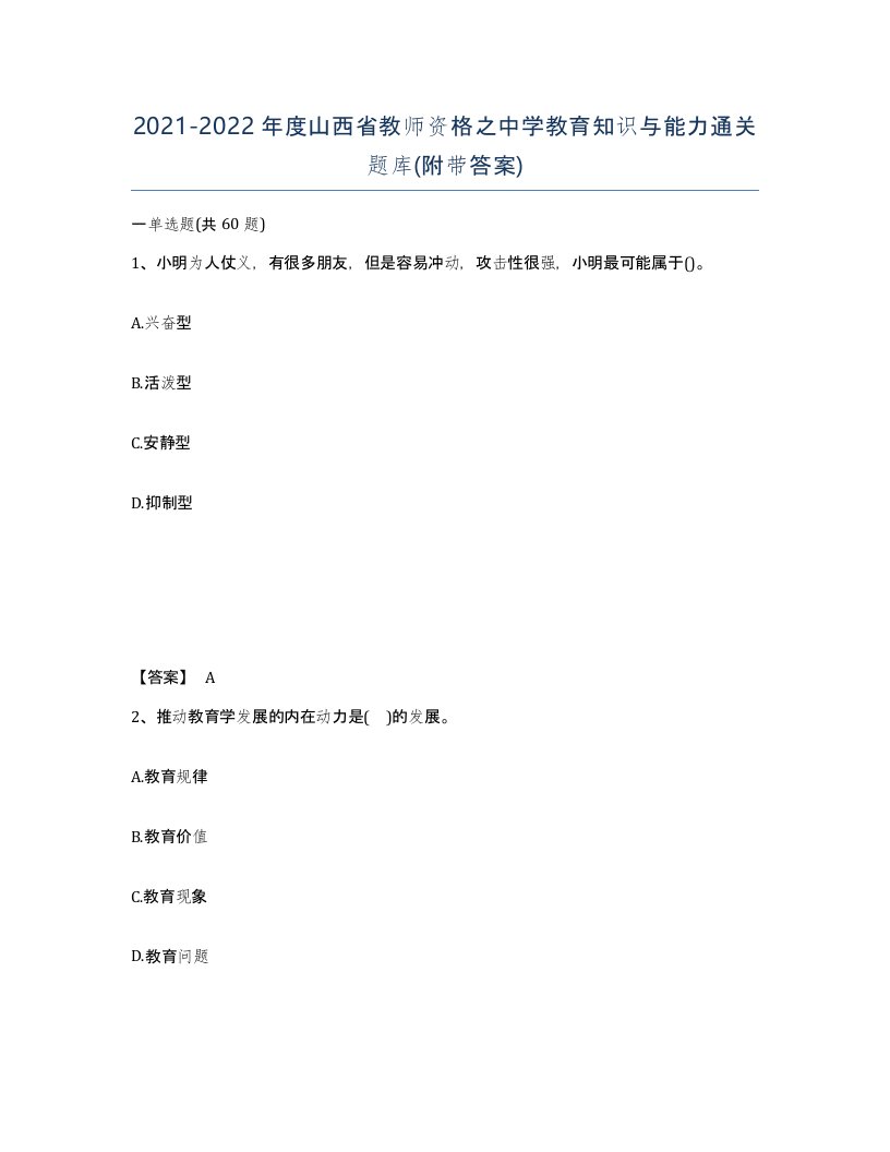 2021-2022年度山西省教师资格之中学教育知识与能力通关题库附带答案