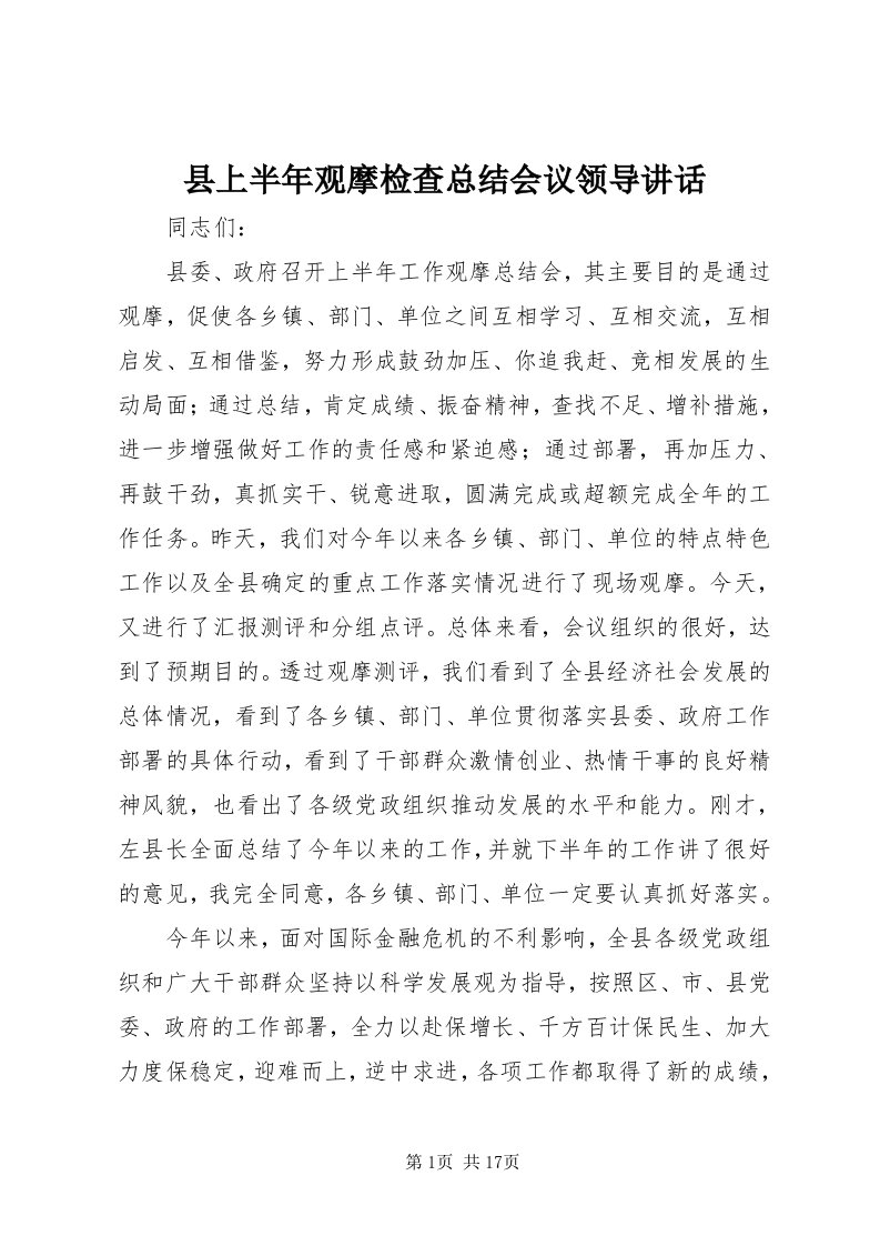 6县上半年观摩检查总结会议领导致辞