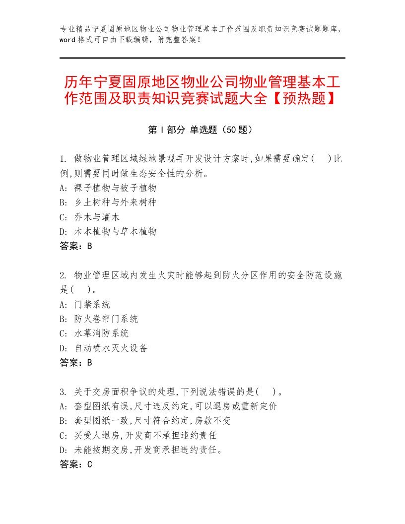 历年宁夏固原地区物业公司物业管理基本工作范围及职责知识竞赛试题大全【预热题】