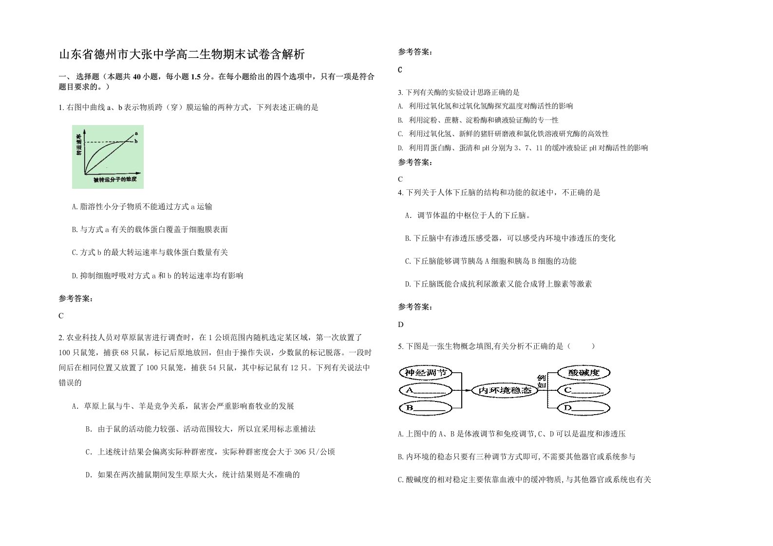 山东省德州市大张中学高二生物期末试卷含解析