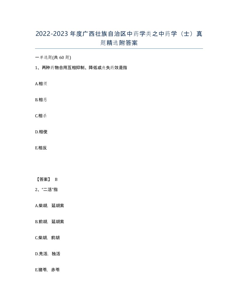 2022-2023年度广西壮族自治区中药学类之中药学士真题附答案