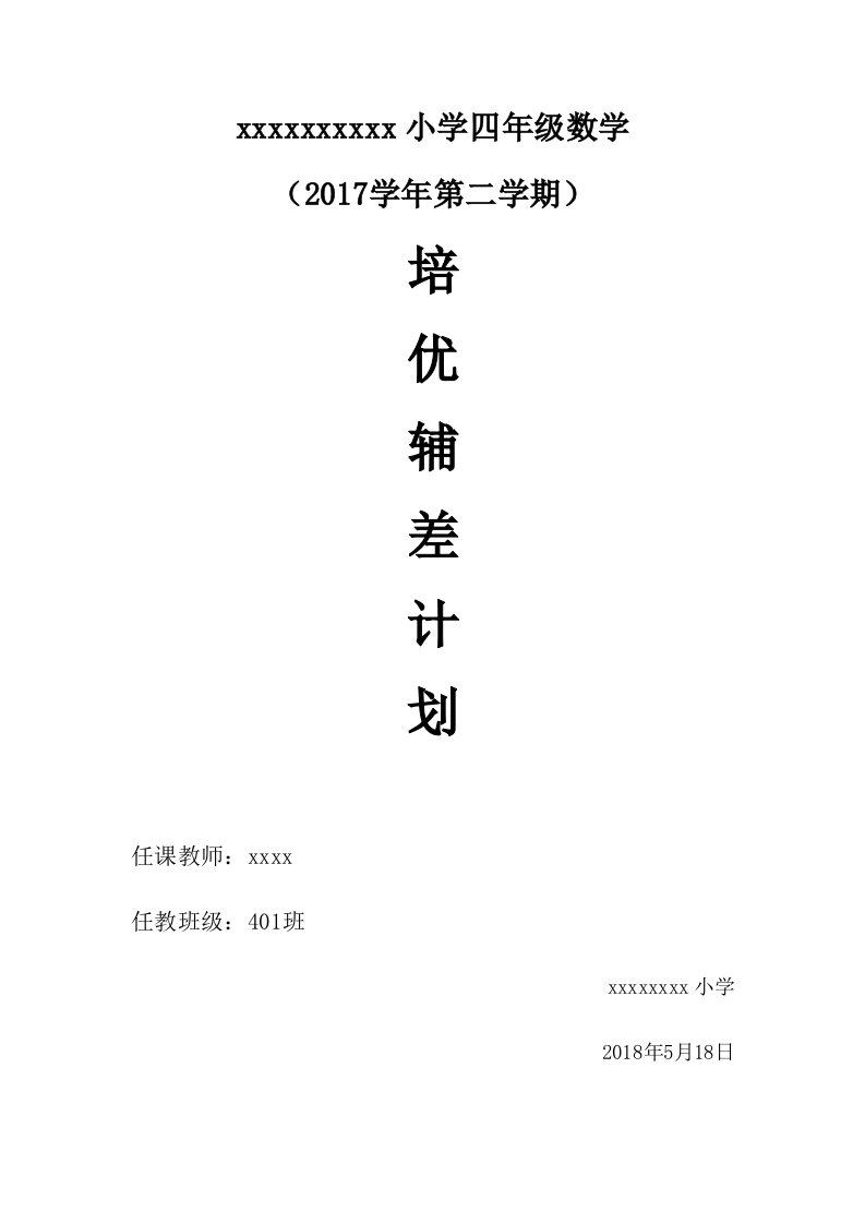 四年级下学期数学培优辅差工作计划