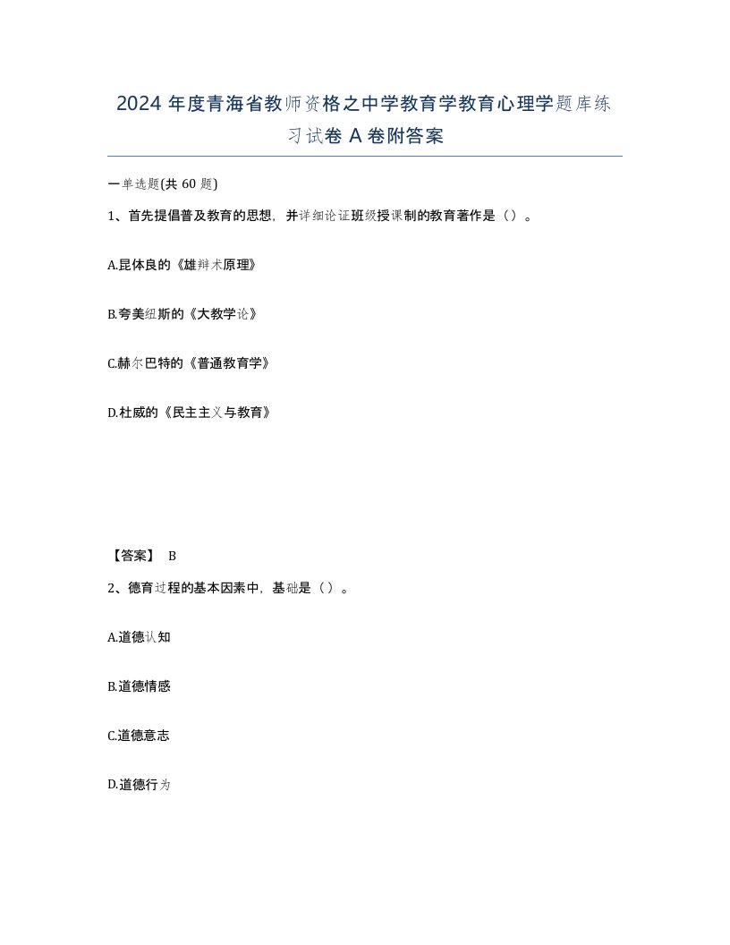 2024年度青海省教师资格之中学教育学教育心理学题库练习试卷A卷附答案