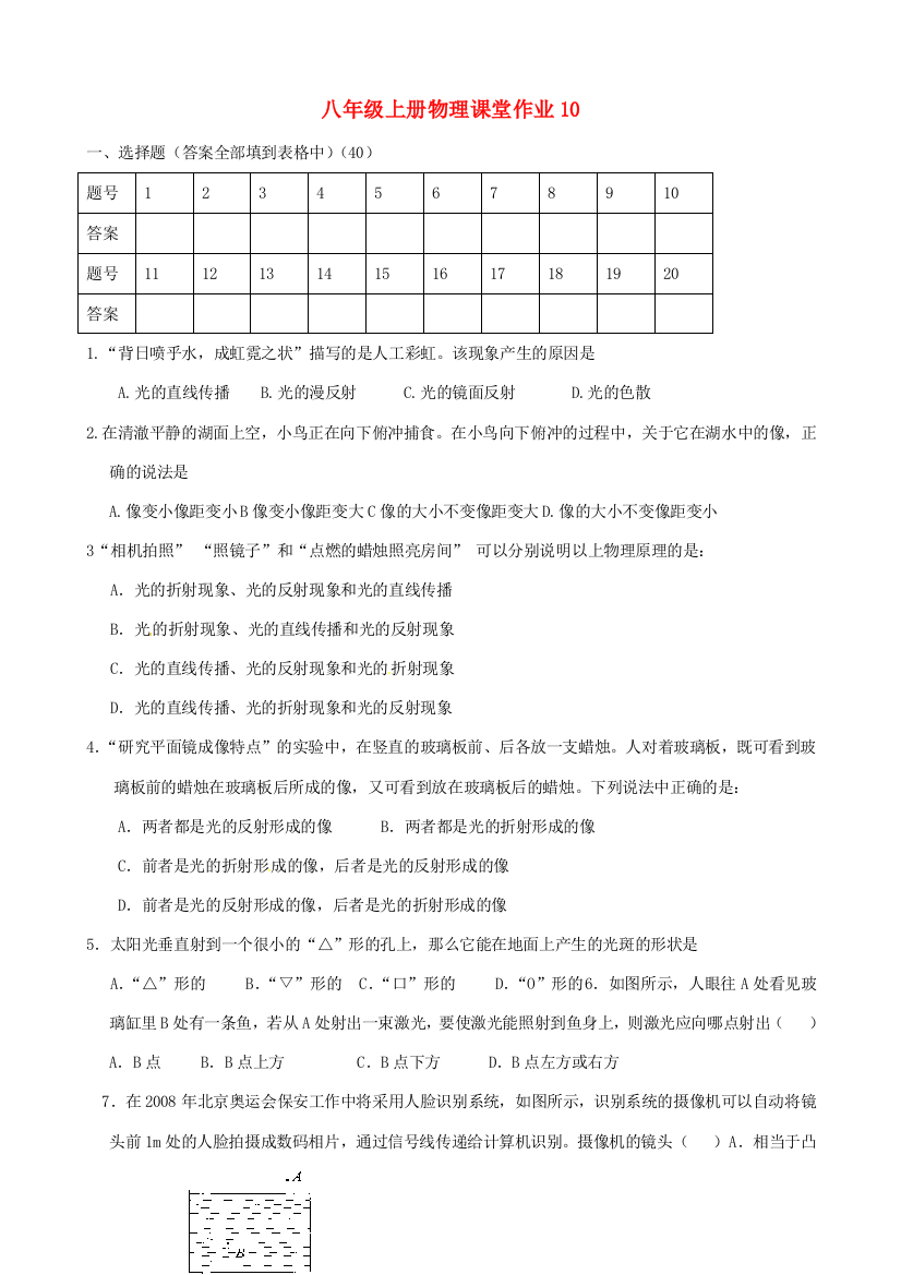 （小学中学试题）八年级物理上册