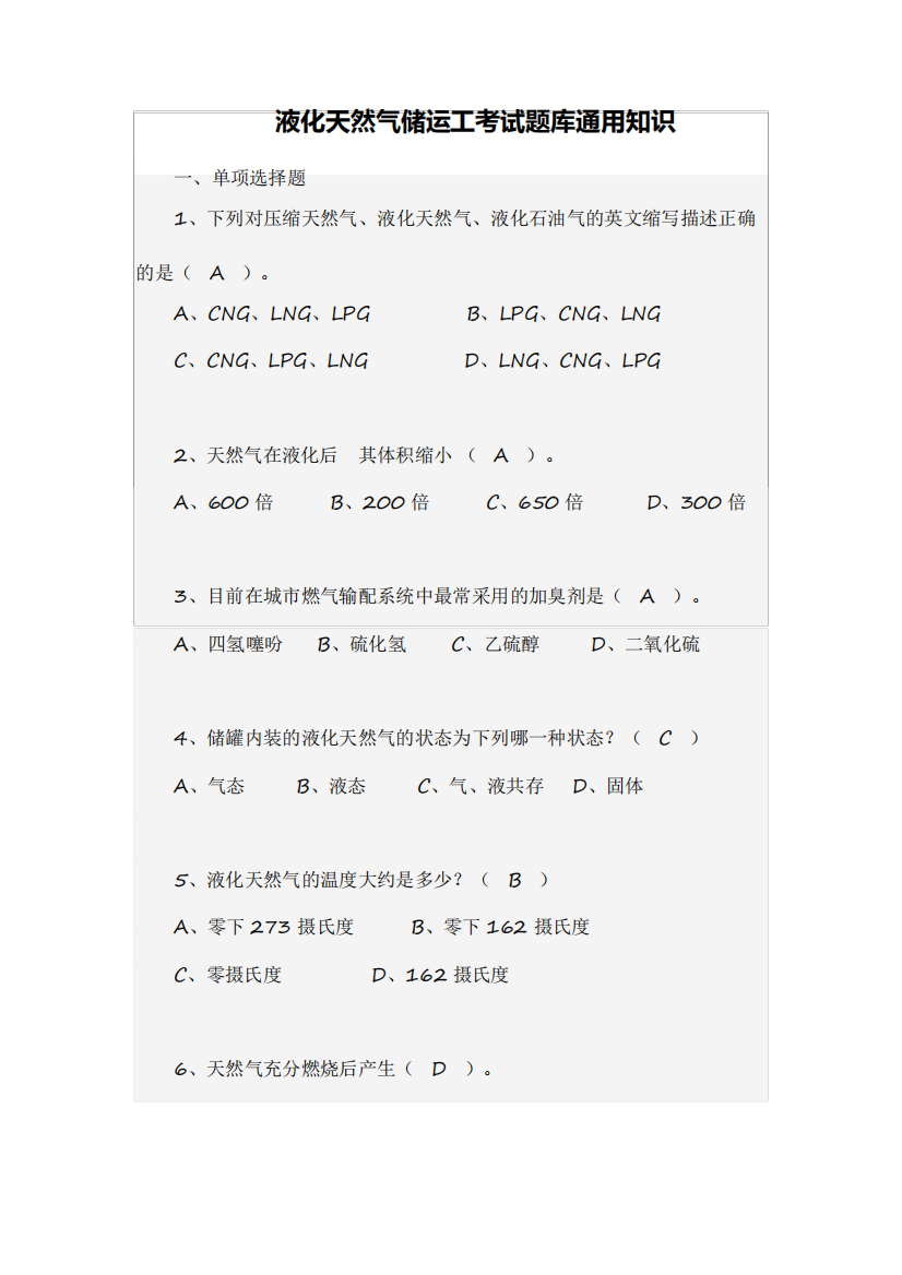 液化天然气储运工考试题库通用知识