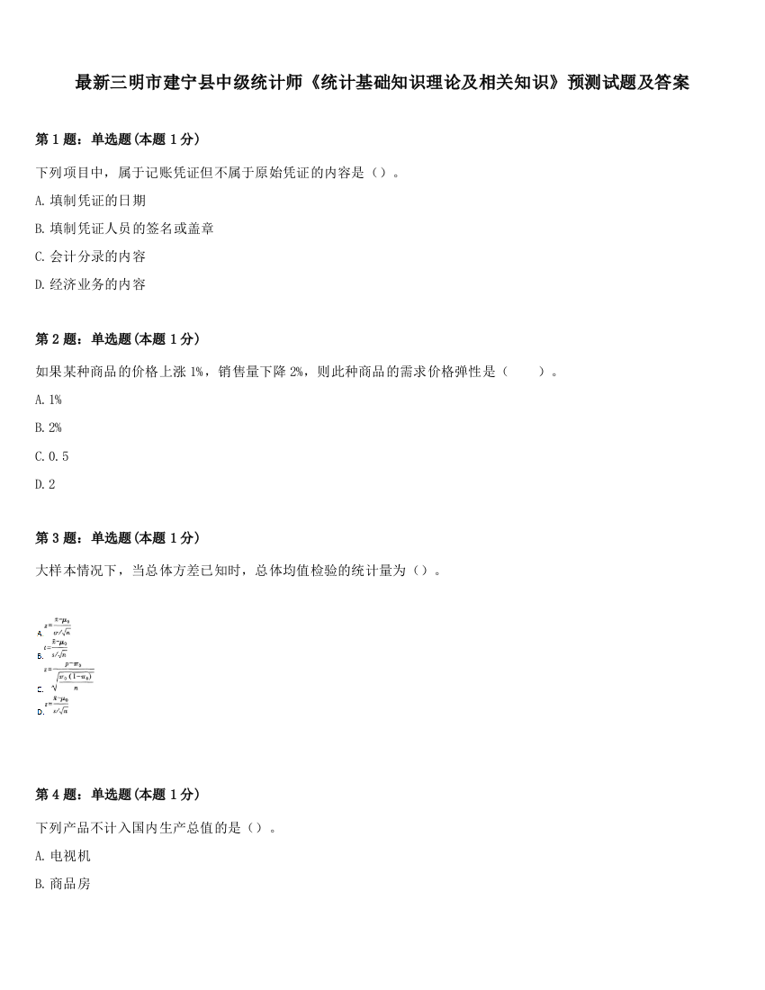 最新三明市建宁县中级统计师《统计基础知识理论及相关知识》预测试题及答案