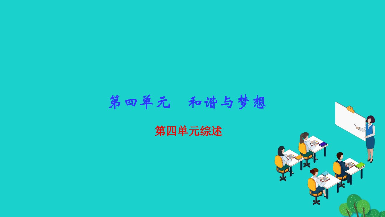 2022九年级道德与法治上册第四单元和谐与梦想单元综述作业课件新人教版