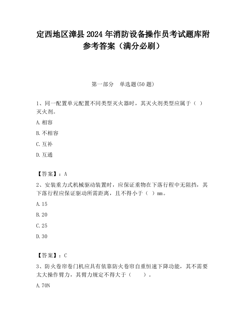 定西地区漳县2024年消防设备操作员考试题库附参考答案（满分必刷）